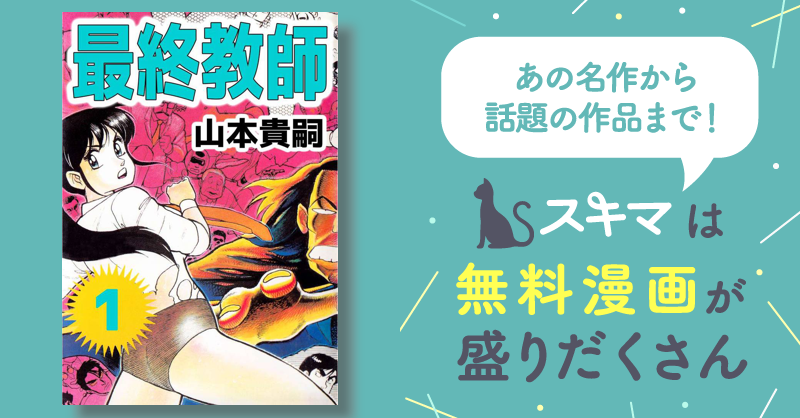 全話無料(全19話)] 最終教師 | スキマ | マンガが無料読み放題！