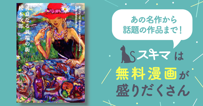 善良なる異端の街 | スキマ | マンガが無料読み放題！