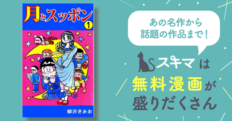 月とスッポン 1巻 | スキマ | 無料漫画を読んでポイ活!現金・電子 