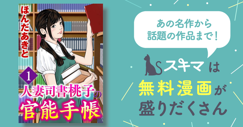 ほんだあきと 人妻司書桃子の官能手帳 人気 第01-02巻