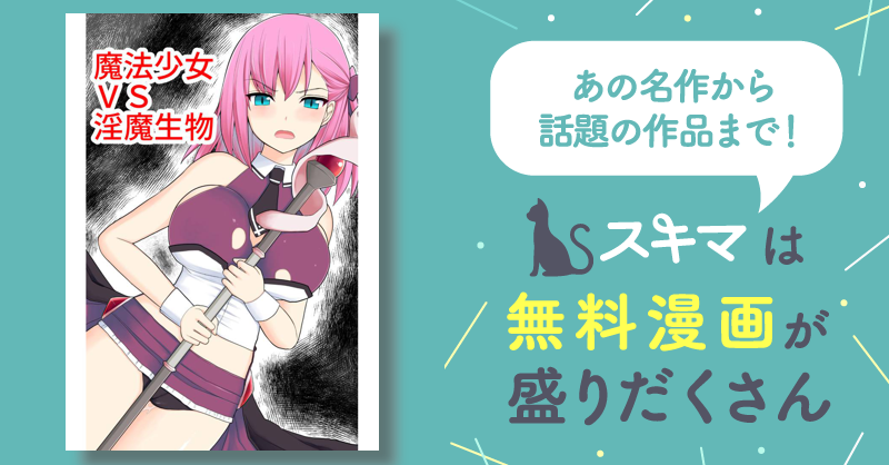 魔法少女vs淫魔生物 スキマ マンガが無料読み放題！