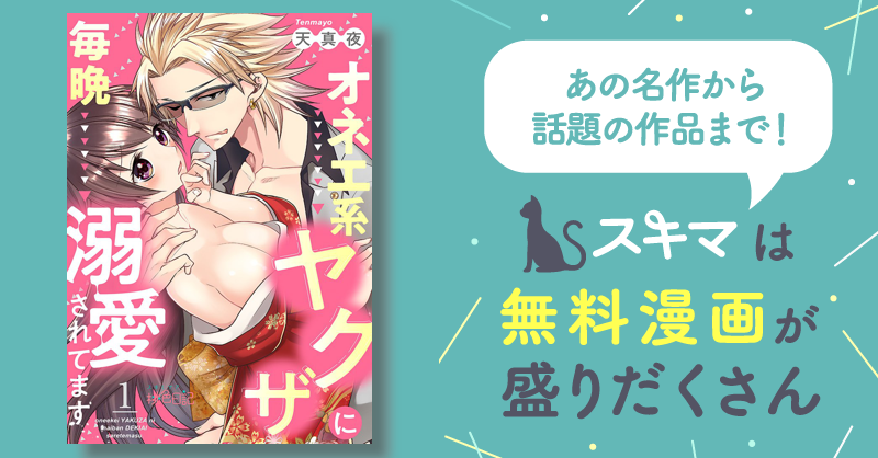 TLコミック 和らぎ オネエ系ヤクザに毎晩溺愛されてます