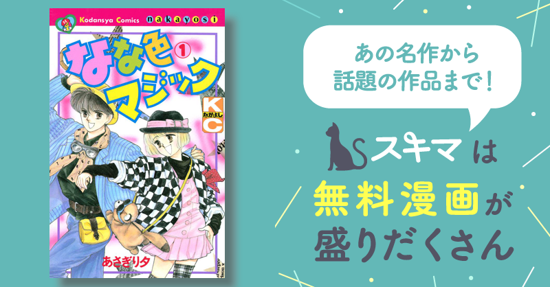 なな色マジック スキマ 無料漫画を読むだけでポイ活ができる
