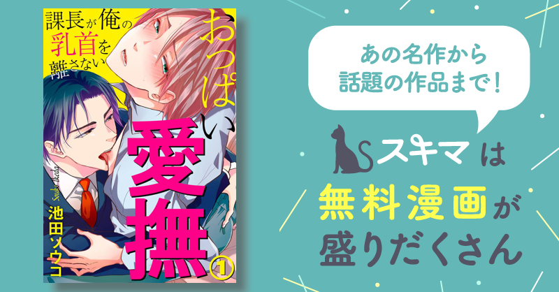 ボーイズラブコミック おっぱい愛撫 ～課長が俺の乳首を離さない～ - コミック