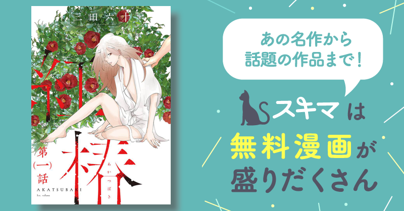 紅椿 分冊版 | スキマ | マンガが無料読み放題！