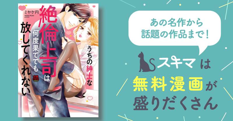 うちの紳士な絶倫上司は何度果てても放してくれない