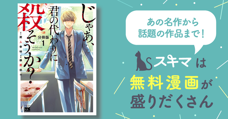 じゃあ、君の代わりに殺そうか？　テセウスの船　トリリオンゲーム　マンガ　ドラマ化 じゃあ、君の代わりに殺そうか？【分冊版】 | スキマ | マンガが