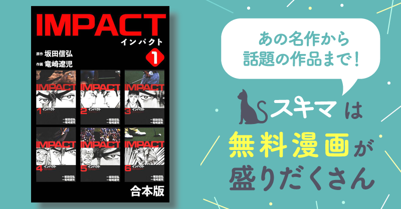 30%OFF] IMPACT 【合本版】 | スキマ | 無料漫画を読んでポイ活!現金 