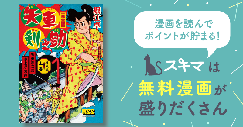 矢車剣之助〔完全版〕 | スキマ | 無料漫画を読んでポイ活!現金・電子マネーに交換も!