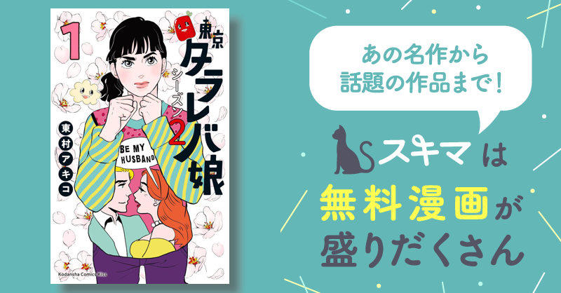 東京タラレバ娘 シーズン2 | スキマ | マンガが無料読み放題！