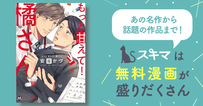 もっと甘えて！橘さん | スキマ | マンガが無料読み放題！