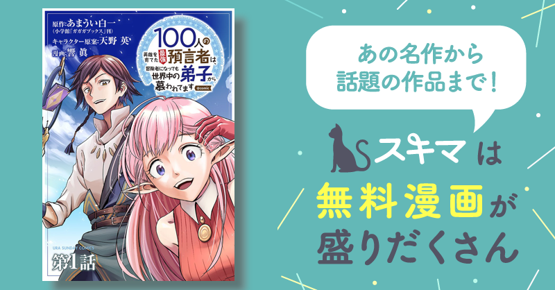 100人の英雄を育てた最強預言者は、冒険者になっても世界中の弟子から慕われてます＠comic【単話】 スキマ マンガが無料読み放題！ 4482