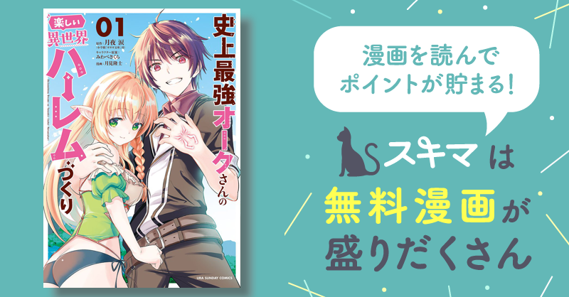 史上最強オークさんの楽しい異世界ハーレムづくり | スキマ | 無料漫画を読んでポイ活!現金・電子マネーに交換も!