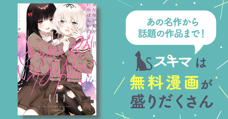 きたない君がいちばんかわいい | スキマ | マンガが無料読み放題！