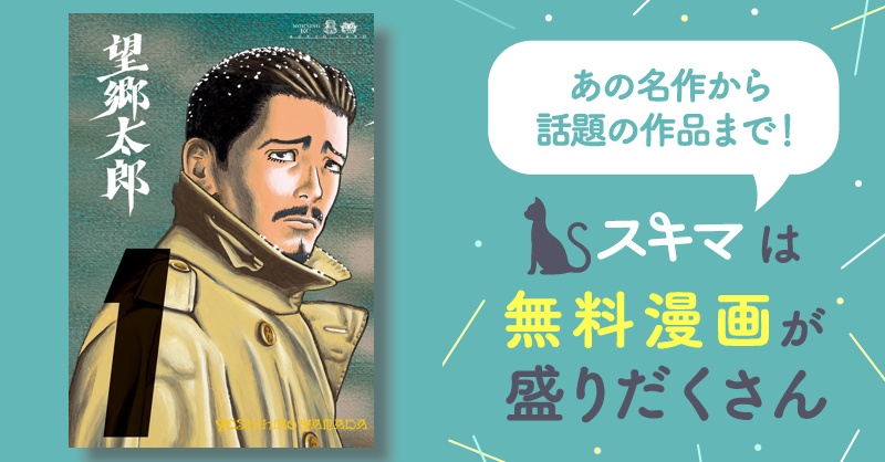 望郷太郎 | スキマ | マンガが無料読み放題！