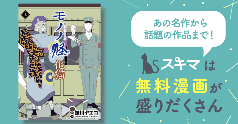 モノノ怪 化猫 | スキマ | マンガが無料読み放題！