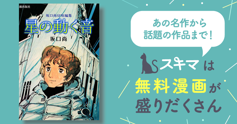 坂口尚SF短編集 | スキマ | 無料漫画を読んでポイ活!現金・電子マネー 