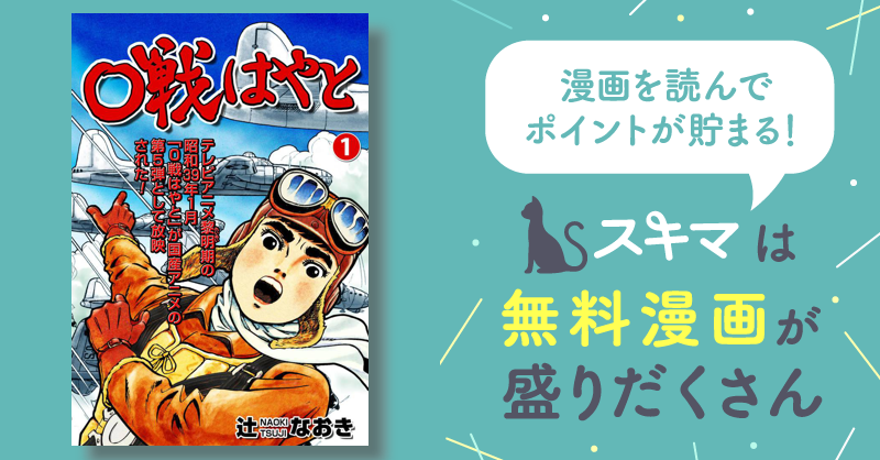 全話無料(全42話)] ０戦はやと | スキマ | マンガが無料読み放題！