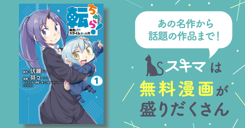 [2巻分無料] 転ちゅら！ 転生したらスライムだった件 スキマ マンガが無料読み放題！