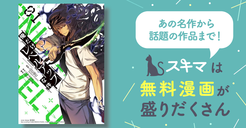 俺だけレベルアップな件 1 | スキマ | マンガが無料読み放題！