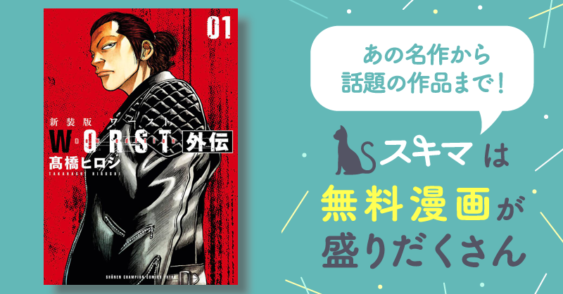 新装版 WORST外伝 | スキマ | マンガが無料読み放題！