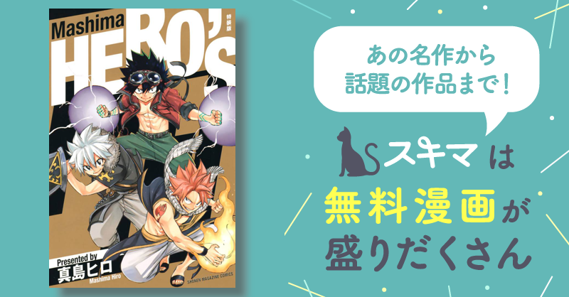 Mashima HERO'S 特装版 | スキマ | マンガが無料