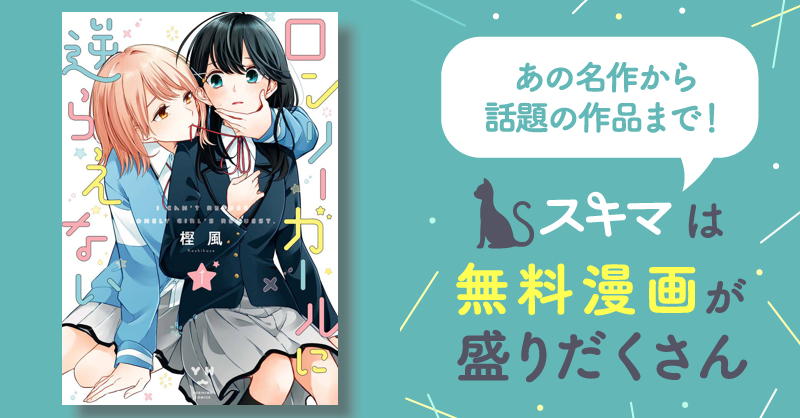 ロンリーガールに逆らえない スキマ マンガが無料読み放題！