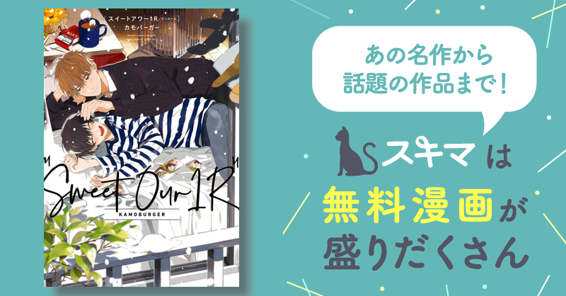 スイートアワー1R【電子限定かきおろし付】 | スキマ | マンガが無料読み放題！