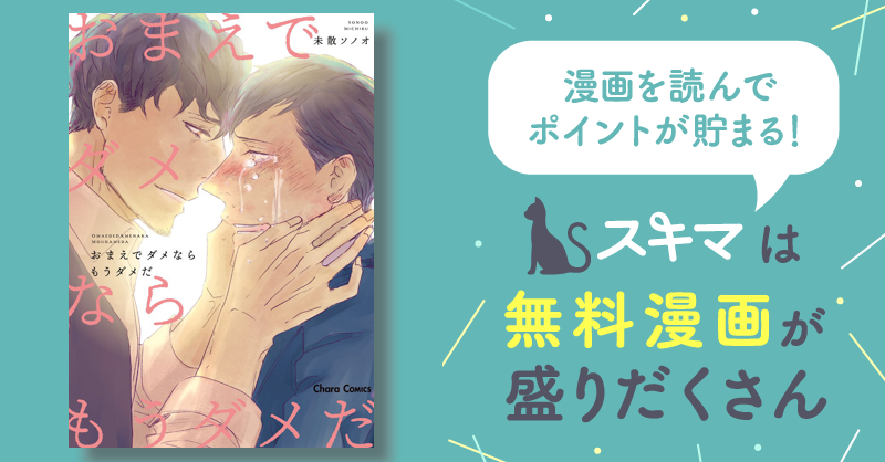 おまえでダメならもうダメだ スキマ マンガが無料読み放題！