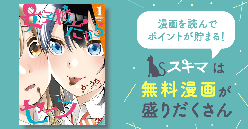 女子校だからセーフ | スキマ | 無料漫画を読んでポイ活!現金・電子マネーに交換も!