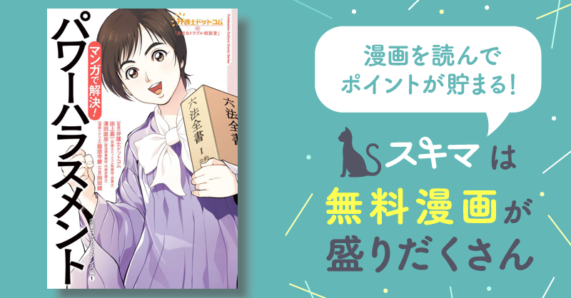 弁護士ドットコムの「身近なトラブル相談室」マンガで解決！ パワーハラスメント―企業コンプライアンス編(1)― | スキマ | 無料漫画 を読んでポイ活!現金・電子マネーに交換も!