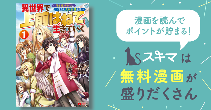 異世界で 上前はねて 生きていく～再生魔法使いのゆるふわ人材派遣生活～（コミック） | スキマ | マンガが無料読み放題！