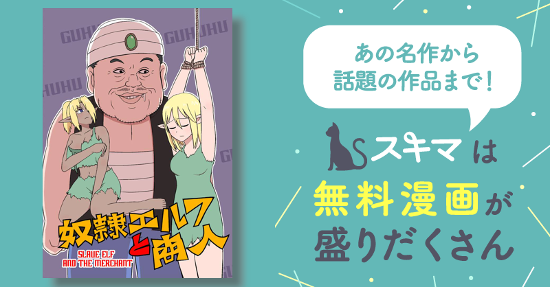 奴隷エルフと商人【同人版】 | スキマ | マンガが無料読み放題！