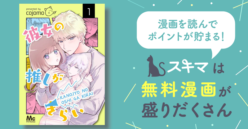 彼女の推しがきらい スキマ 無料漫画を読んでポイ活現金・電子マネーに交換も 6534