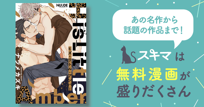 ヒズ・リトル・アンバー【単話版】 | スキマ | 無料漫画を読んでポイ活!現金・電子マネーに交換も!