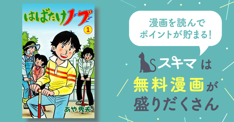 全話無料(全18話)] はばたけノブ | スキマ | マンガが無料読み放題！