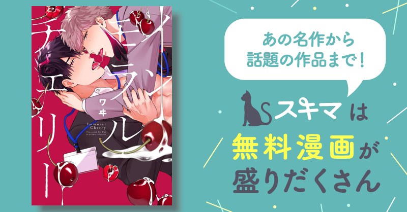 インモラルチェリー【電子限定特典付き】【コミックス版】 | スキマ | マンガが無料読み放題！