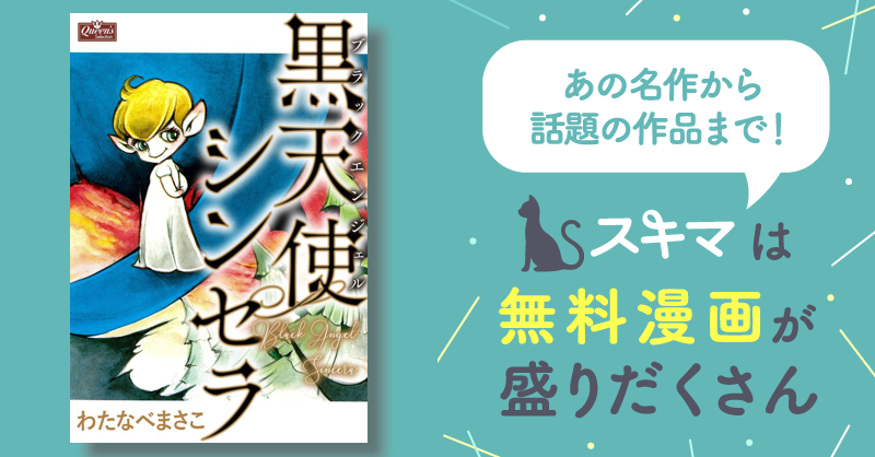 全話無料(全8話)] 黒天使シンセラ | スキマ | マンガが無料読み