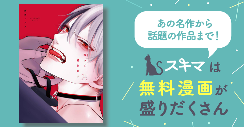 跪いて愛を問う | スキマ | マンガが無料読み放題！