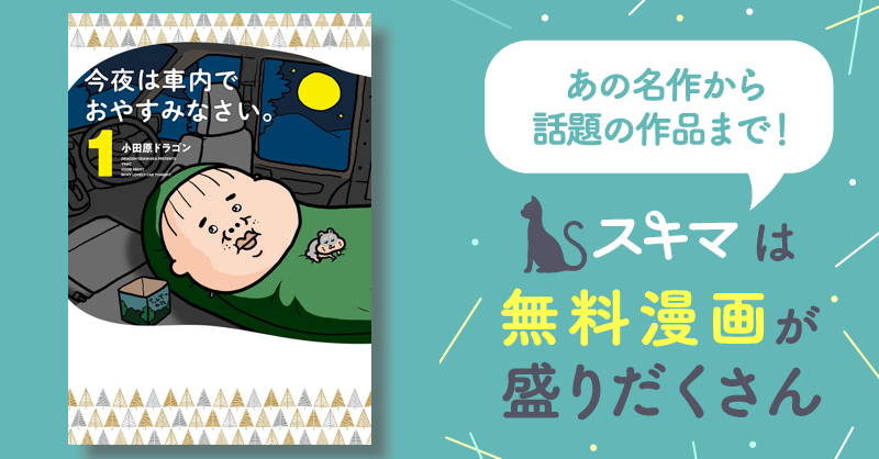 今夜は車内でおやすみなさい。 | スキマ | 無料漫画を読んでポイ活 