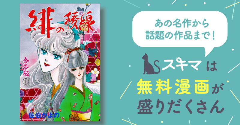 126話無料] 緋の稜線【合本版】 | スキマ | マンガが無料読み放題！