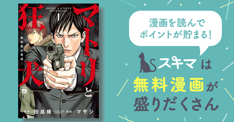 最大50%OFF] マトリと狂犬 ―路地裏の男達― | スキマ | マンガが無料読み放題！