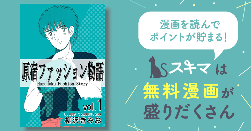 全話無料(全98話)] 原宿ファッション物語 | スキマ | マンガが無料読み放題！