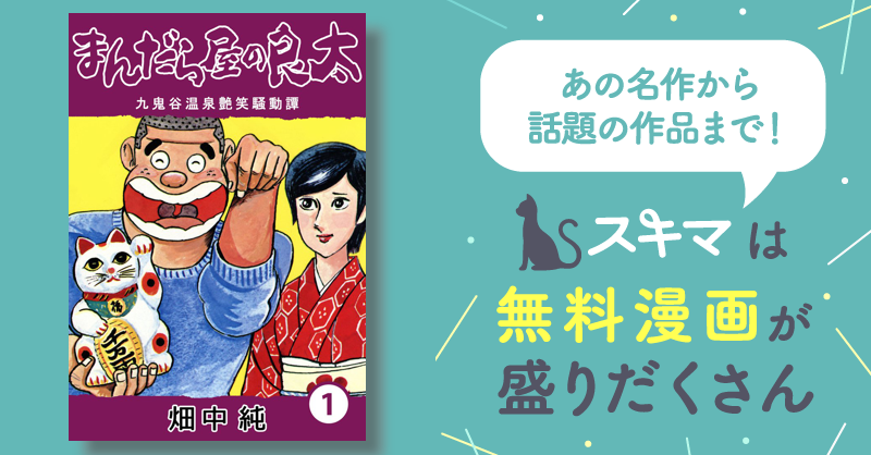 483話無料] まんだら屋の良太 | スキマ | 無料漫画を読んでポイ活!現金 