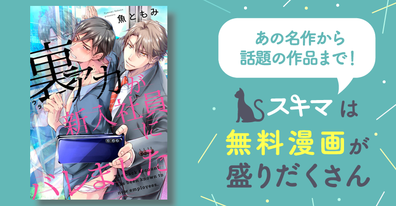 魚ともみ先生 アクリルプレート 裏アカが新入社員にバレました