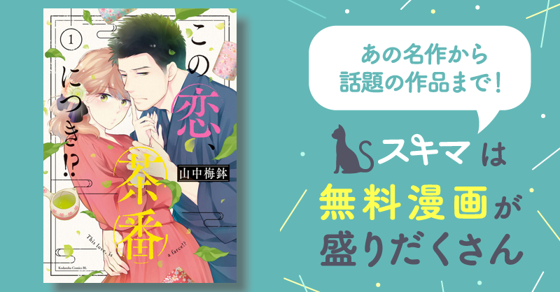 この恋、茶番につき！？1〜5巻
