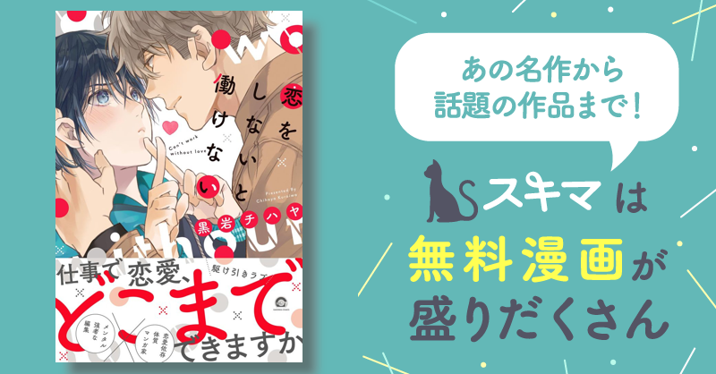 恋をしないと働けない【電子限定かきおろし漫画付】 ＜デジタル修正版＞ スキマ マンガが無料読み放題！