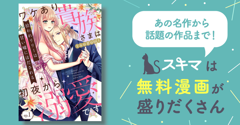 拾われリリーは甘い嘘にほだされる ワケあり貴族さまは初夜から溺愛です（分冊版） | スキマ | マンガが無料読み放題！