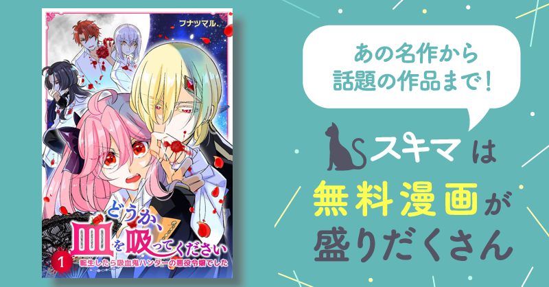 [最大70 Off] 【期間限定 無料お試し版】どうか、血を吸ってください～転生したら吸血鬼ハンターの悪役令嬢でした～1 スキマ