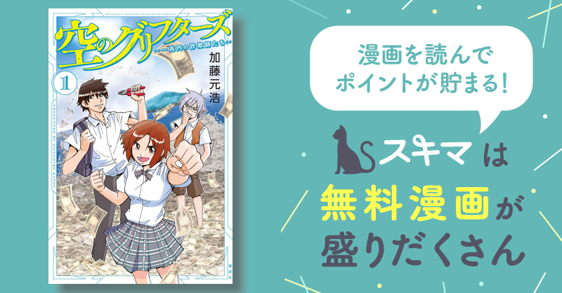 空のグリフターズ ～一兆円の詐欺師たち～ | スキマ | マンガが無料読み放題！